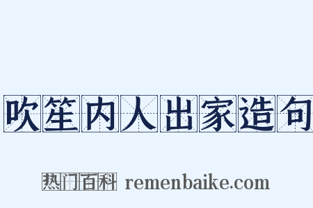 吹笙内人出家造句是什么意思的图片